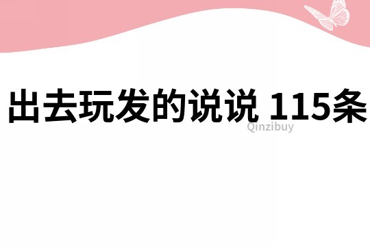 出去玩发的说说	115条