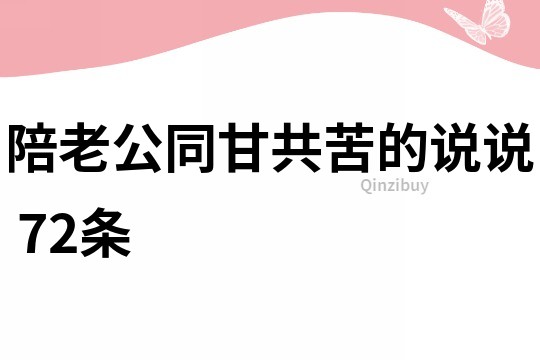 陪老公同甘共苦的说说	72条