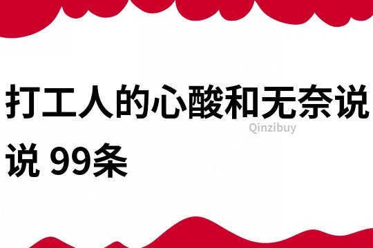 打工人的心酸和无奈说说	99条