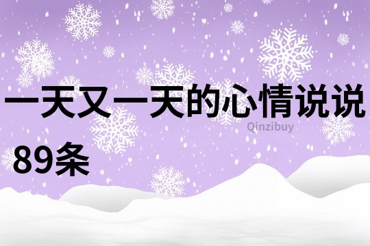 一天又一天的心情说说	89条