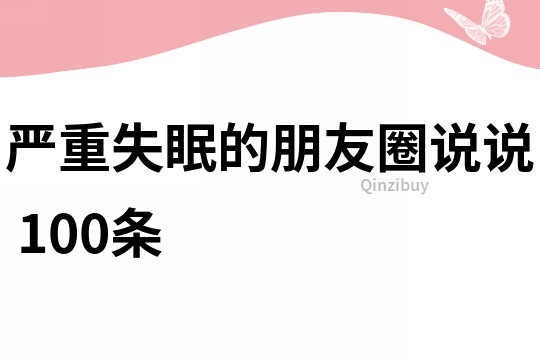 严重失眠的朋友圈说说	100条