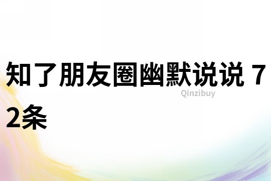 知了朋友圈幽默说说	72条