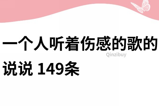 一个人听着伤感的歌的说说	149条