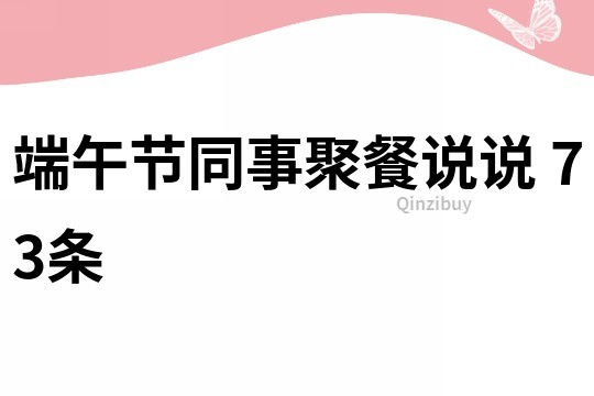 端午节同事聚餐说说	73条