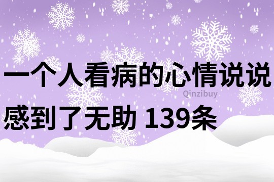 一个人看病的心情说说感到了无助	139条