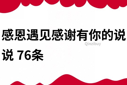 感恩遇见,感谢有你的说说	76条