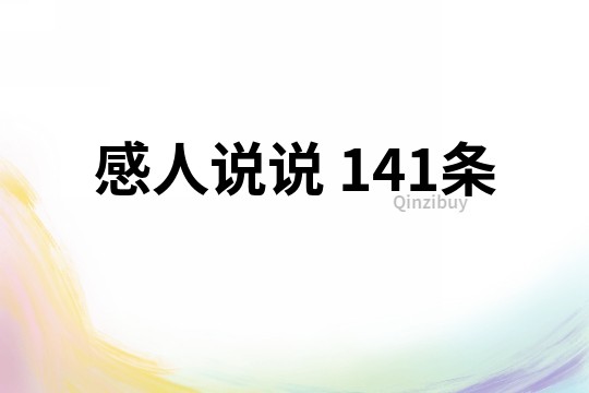 感人说说	141条