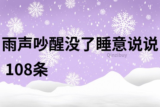 雨声吵醒没了睡意说说	108条