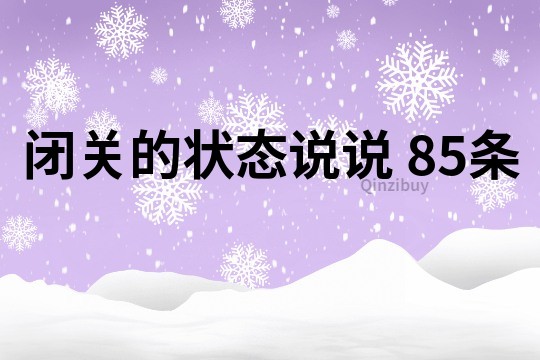 闭关的状态说说	85条