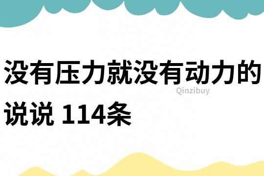 没有压力就没有动力的说说	114条