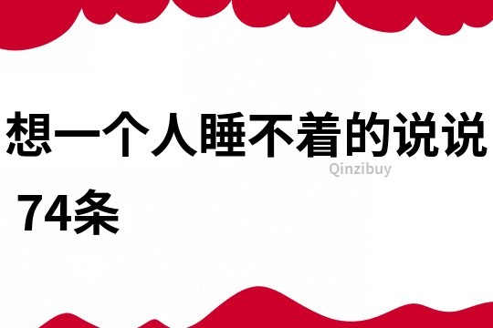 想一个人睡不着的说说	74条