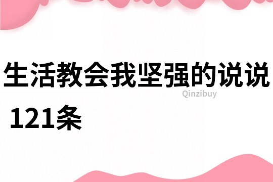 生活教会我坚强的说说	121条