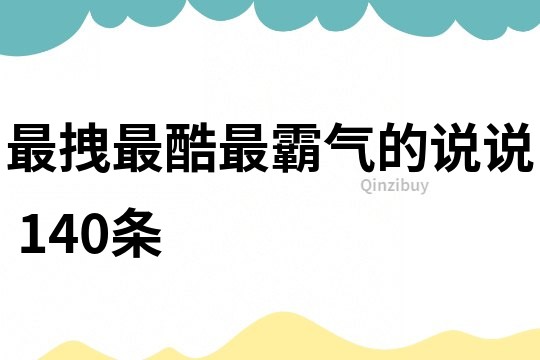 最拽最酷最霸气的说说	140条