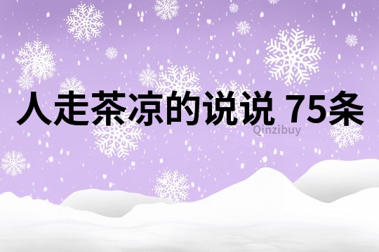 人走茶凉的说说	75条