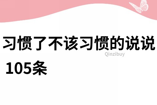 习惯了不该习惯的说说	105条