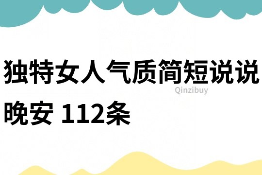 独特女人气质简短说说晚安	112条