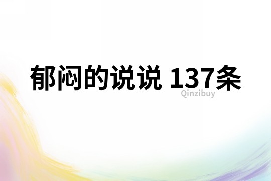 郁闷的说说	137条