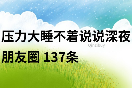 压力大睡不着说说深夜朋友圈	137条