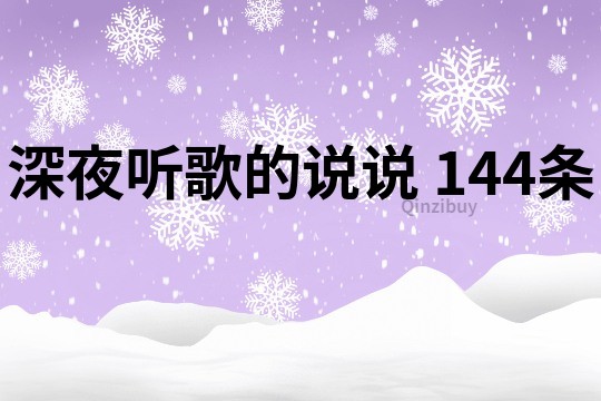 深夜听歌的说说	144条