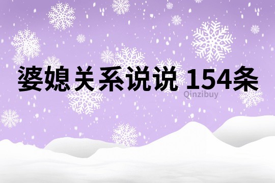 婆媳关系说说	154条