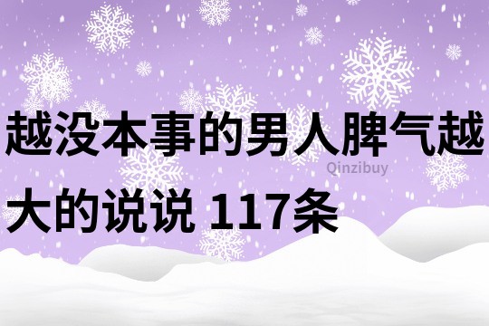 越没本事的男人脾气越大的说说	117条