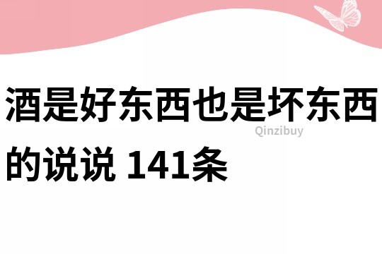 酒是好东西也是坏东西的说说	141条