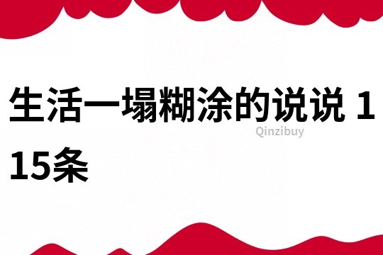 生活一塌糊涂的说说	115条