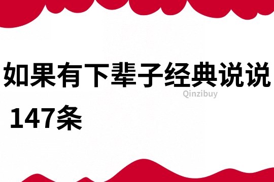 如果有下辈子经典说说	147条