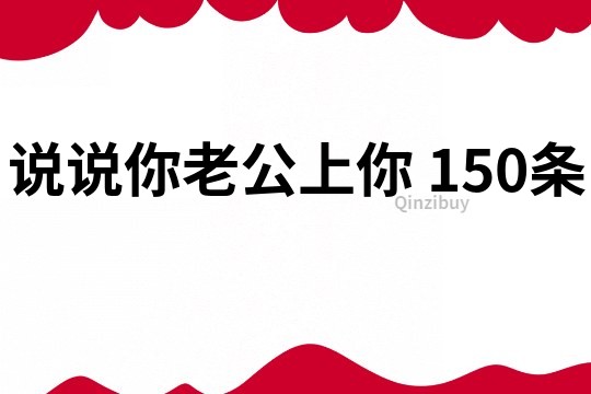 说说你老公上你	150条