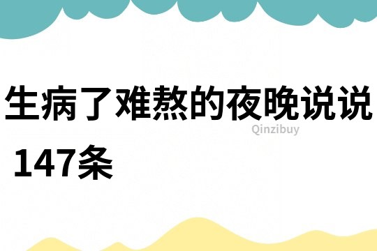 生病了难熬的夜晚说说	147条