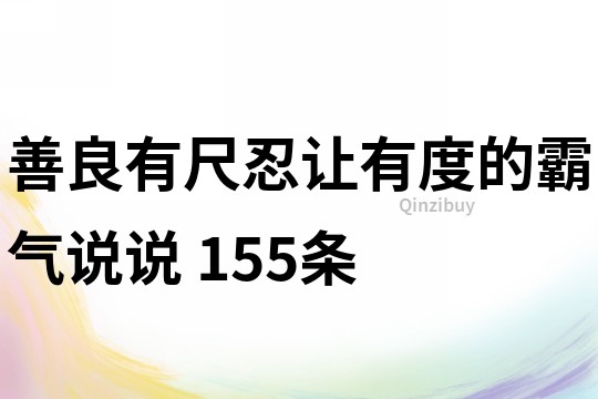 善良有尺忍让有度的霸气说说	155条