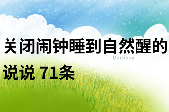 关闭闹钟睡到自然醒的说说	71条