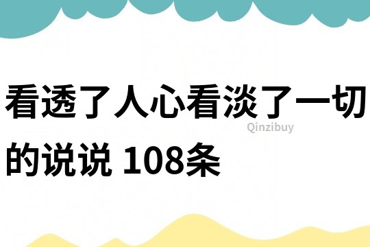 看透了人心,看淡了一切的说说	108条