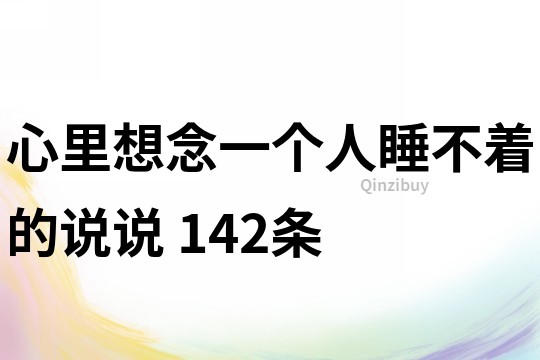 心里想念一个人睡不着的说说	142条