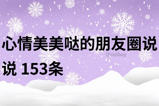 心情美美哒的朋友圈说说	153条