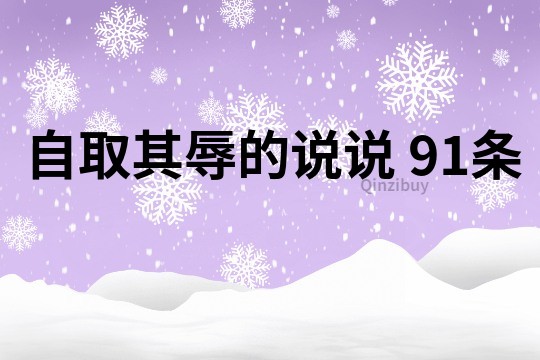 自取其辱的说说	91条