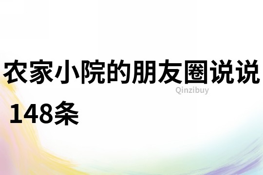 农家小院的朋友圈说说	148条