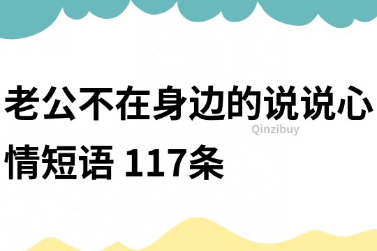 老公不在身边的说说心情短语	117条