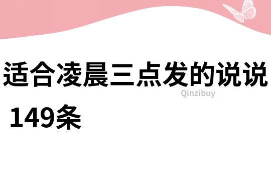 适合凌晨三点发的说说	149条