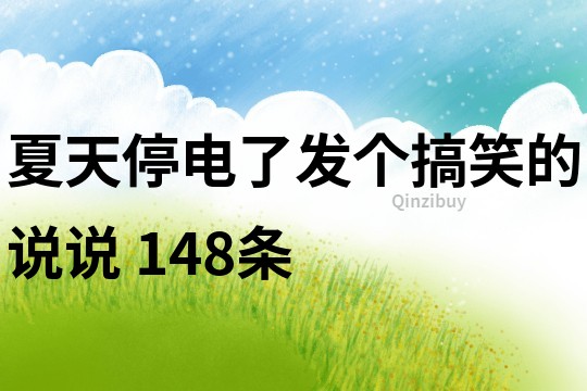 夏天停电了发个搞笑的说说	148条