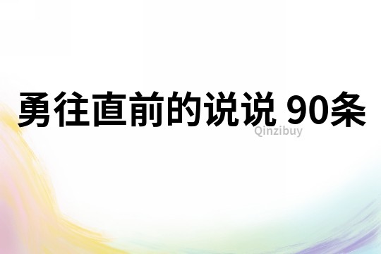 勇往直前的说说	90条