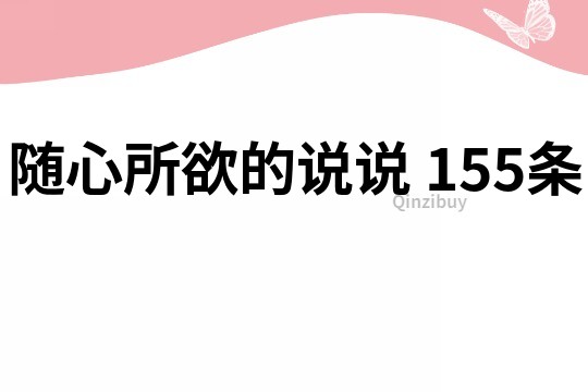 随心所欲的说说	155条