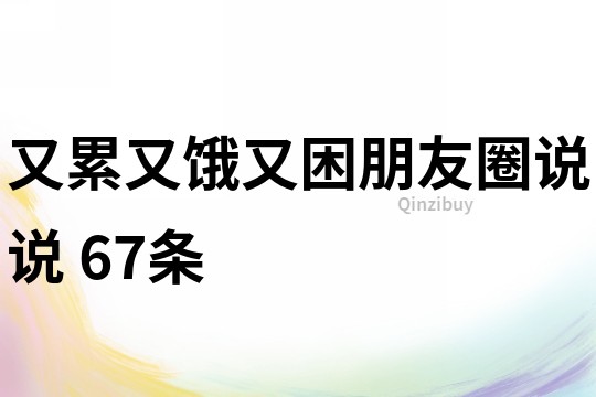 又累又饿又困朋友圈说说	67条