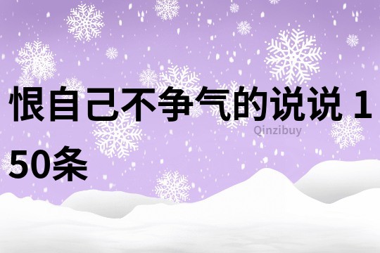 恨自己不争气的说说	150条