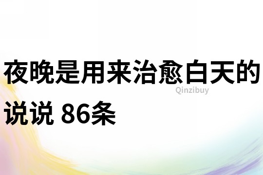 夜晚是用来治愈白天的说说	86条