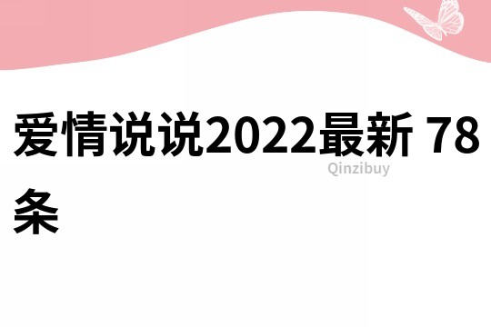 爱情说说2022最新	78条