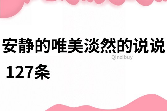 安静的唯美淡然的说说	127条