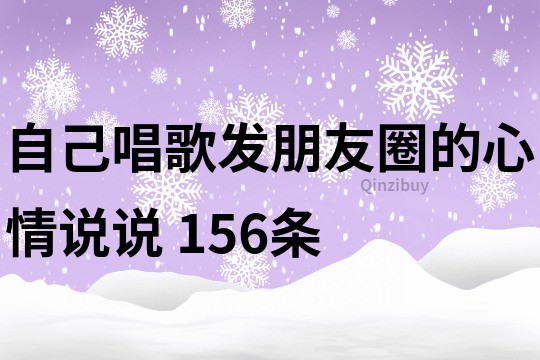 自己唱歌发朋友圈的心情说说	156条