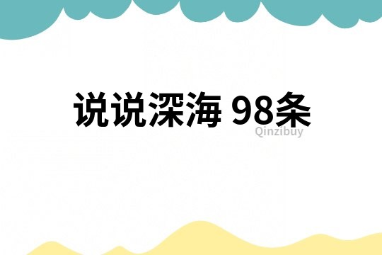 说说深海	98条