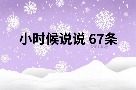 小时候说说	67条